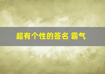 超有个性的签名 霸气